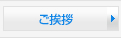 ご挨拶