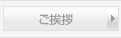 ご挨拶