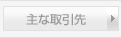 主な取引先