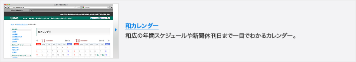 和カレンダー
