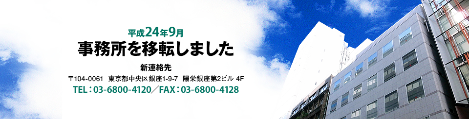 平成24年9月　事務所を移転しました。