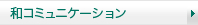 和コミュニケーション