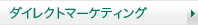 ダイレクトマーケティング