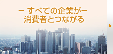 すべての企業が消費者とつながる