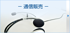 通信販売