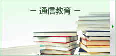 通信教育