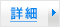 詳細