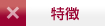特徴1