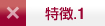 特徴1