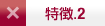 特徴2