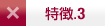 特徴3