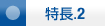 特長2