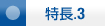 特長3